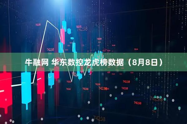 牛融网 华东数控龙虎榜数据（8月8日）