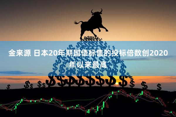 金来源 日本20年期国债标售的投标倍数创2020年以来最高